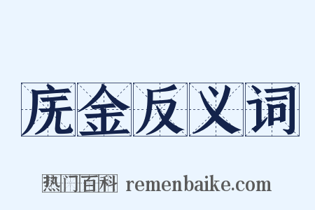 庑金反义词是什么意思的图片